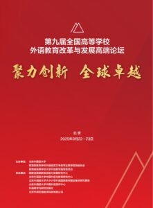 第九届全国高等学校外语教育改革与发展高端论坛-EnglishX