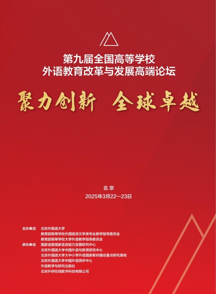 第九届全国高等学校外语教育改革与发展高端论坛-EnglishX