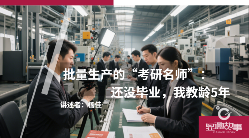 批量生产的考研名师：还没毕业，我教龄 5 年-EnglishX