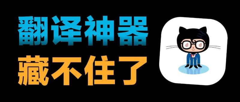 比付费翻译还牛的开源工具，藏不住了！-EnglishX