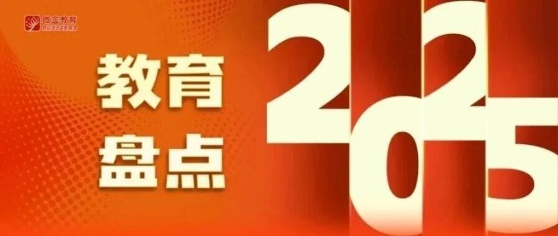 教育对科技和人才的支撑作用明显增强 | 2025年全国十大教育新闻解读⑤-EnglishX