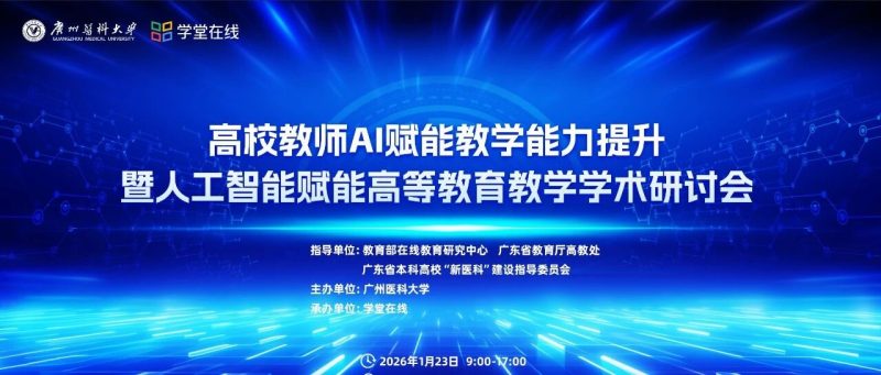 1月22-24日，高校教师 AI 赋能教学能力提升暨人工智能赋能高等教育教学学术研讨会-EnglishX