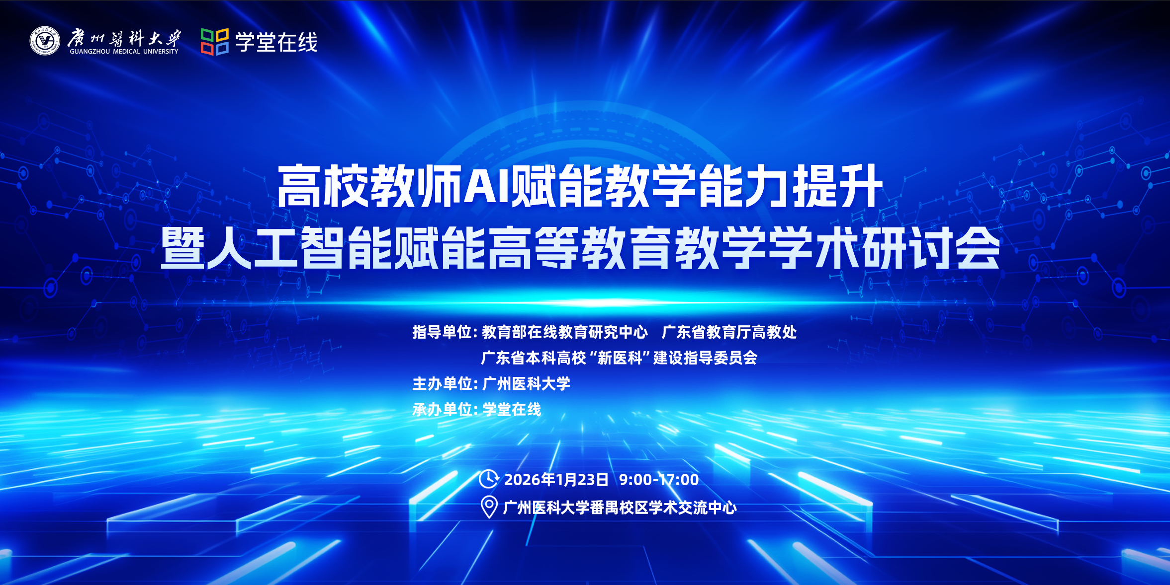 图片[1]-1月22-24日，高校教师 AI 赋能教学能力提升暨人工智能赋能高等教育教学学术研讨会-EnglishX