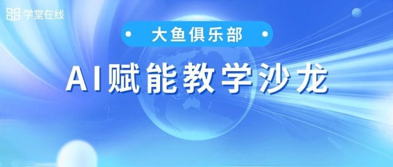 大鱼俱乐部AI赋能教学沙龙沈阳站成功举办-EnglishX