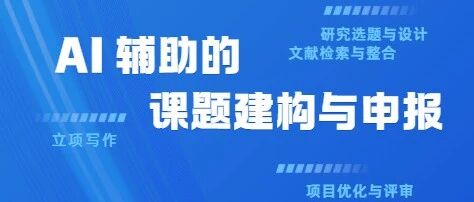报名 | AI 辅助下的课题建构与申报工作坊（2月1日、7日）-EnglishX