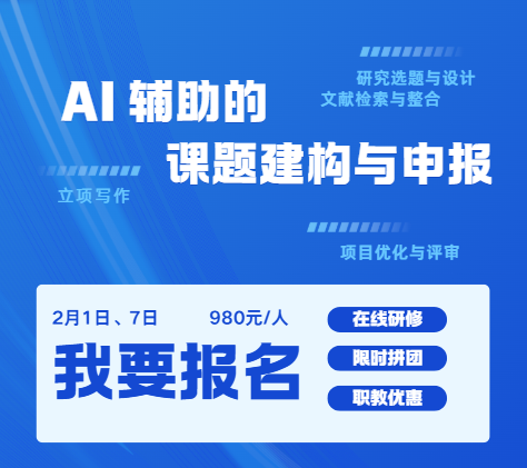 图片[3]-报名 | AI 辅助下的课题建构与申报工作坊（2月1日、7日）-EnglishX