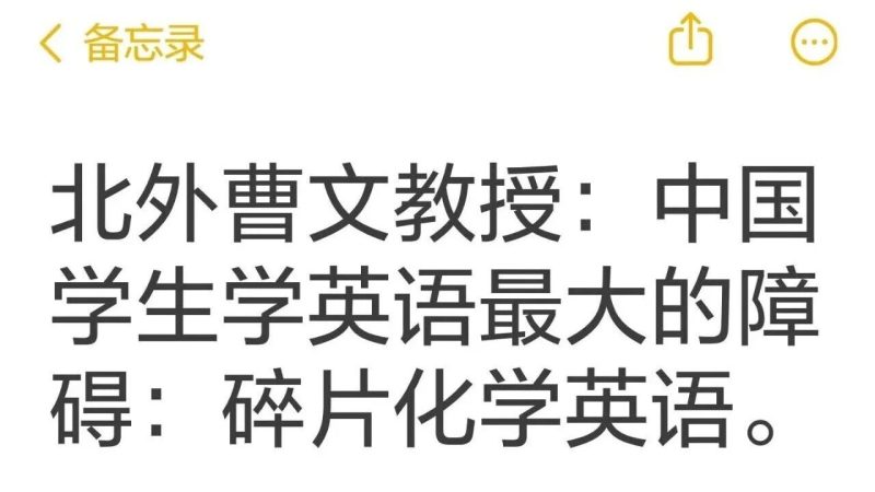 北外曹文教授讲中国学生学英语最大的障碍-EnglishX