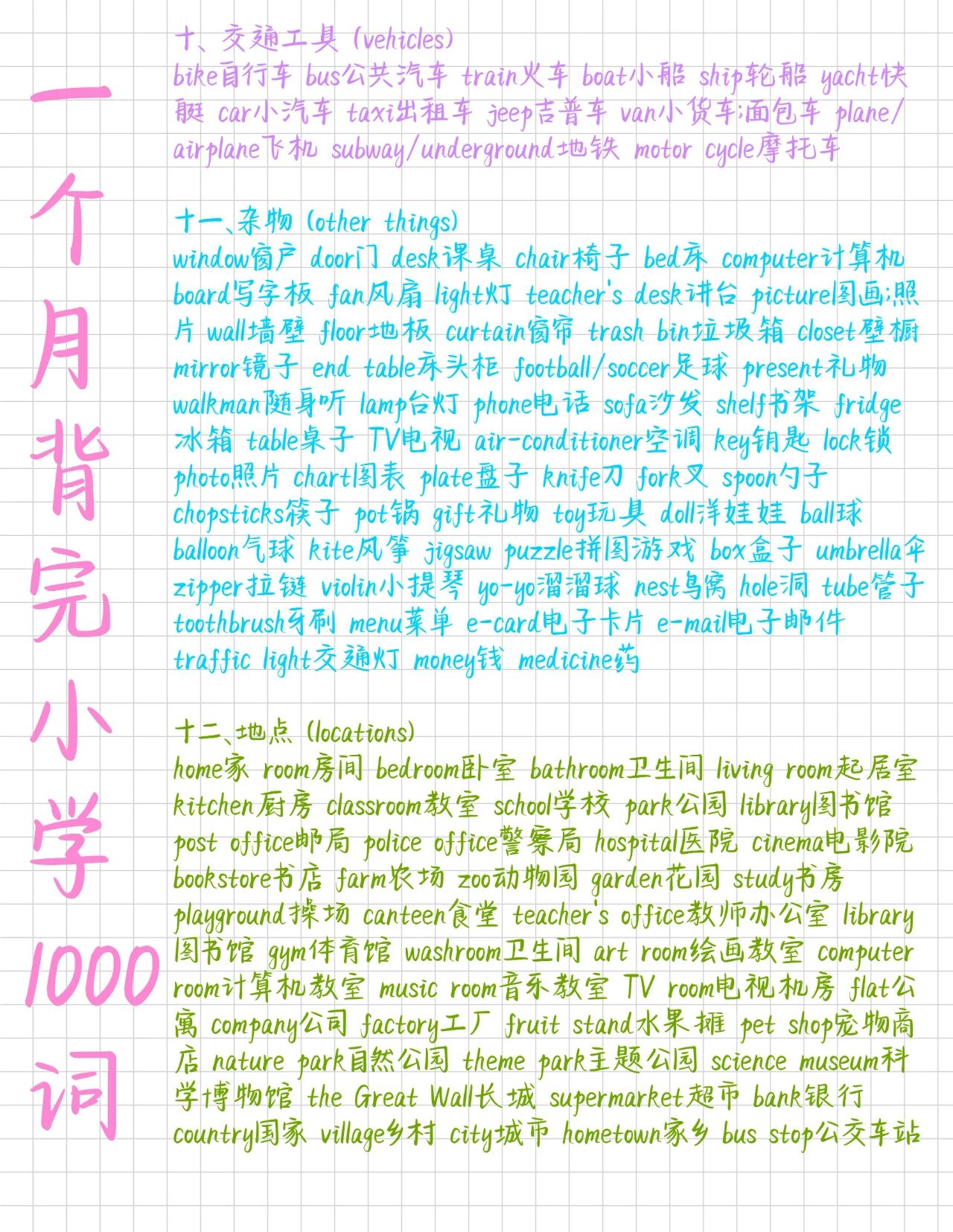 图片[2]-一个月背完小学1000词，彩色精美笔记整理好了！-EnglishX
