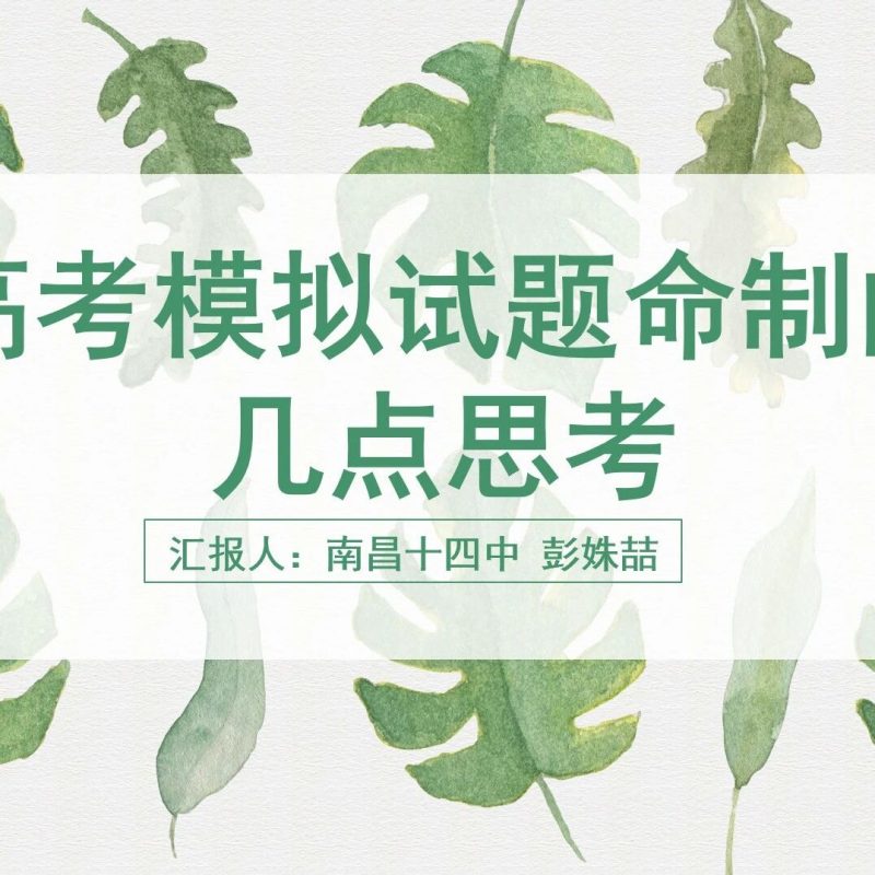 讲座 | 高质量高考英语模拟题是如何炼成的？南昌十四中彭姝喆老师全流程揭秘-EnglishX