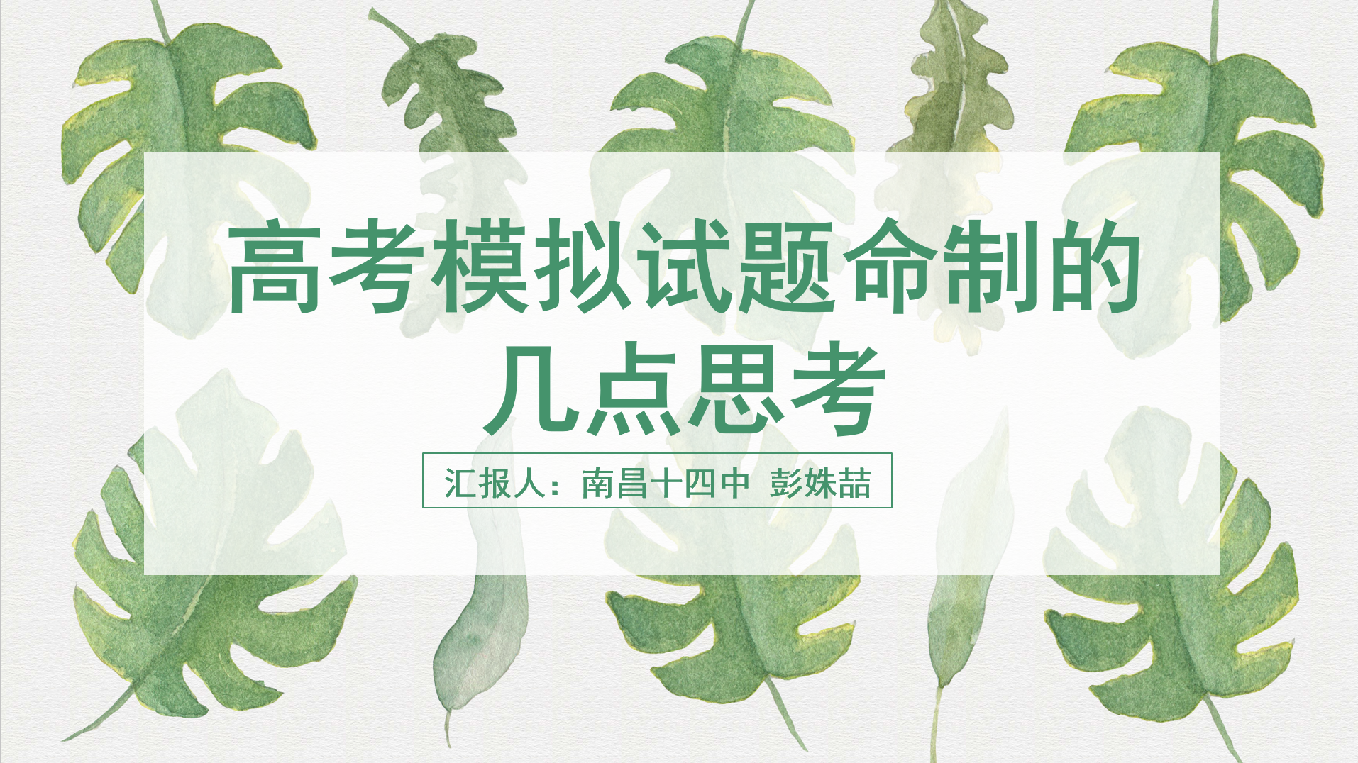 图片[1]-讲座 | 高质量高考英语模拟题是如何炼成的？南昌十四中彭姝喆老师全流程揭秘-EnglishX